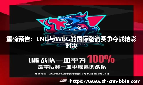 重磅预告：LNG与WBG的国际邀请赛争夺战精彩对决