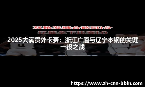 2025大满贯外卡赛：浙江广厦与辽宁本钢的关键一役之战