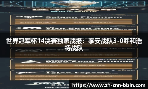 世界冠军杯14决赛独家战报：泰安战队3-0呼和浩特战队