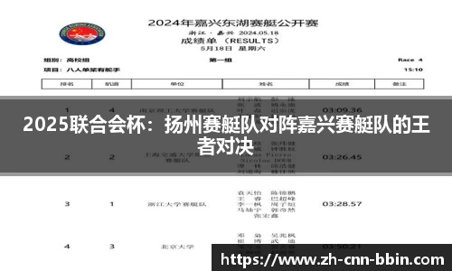 2025联合会杯：扬州赛艇队对阵嘉兴赛艇队的王者对决