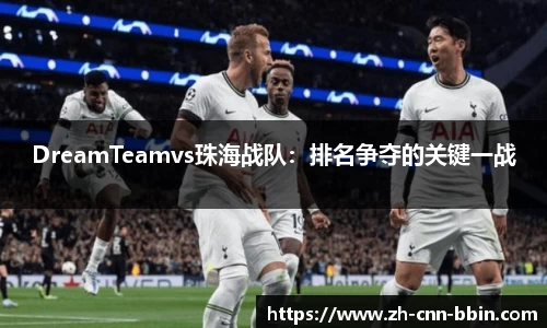 DreamTeamvs珠海战队：排名争夺的关键一战