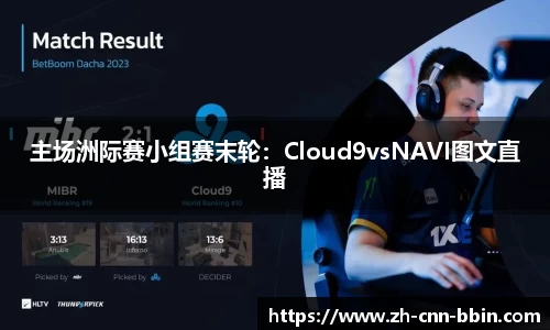 主场洲际赛小组赛末轮：Cloud9vsNAVI图文直播